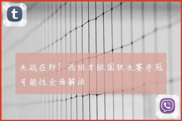 决战在即!西班牙欧国联决赛夺冠可能性全面解读