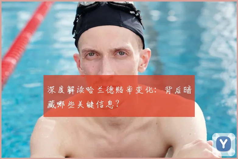 深度解读哈兰德赔率变化：背后暗藏哪些关键信息？