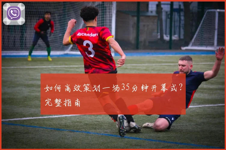 如何高效策划一场35分钟开幕式?完整指南