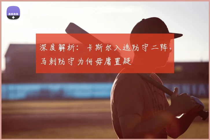 深度解析:卡斯尔入选防守二阵,马刺防守为何毋庸置疑
