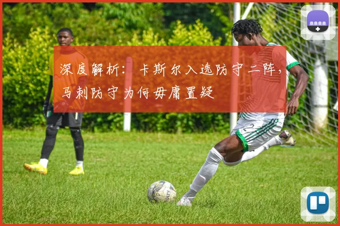 深度解析：卡斯尔入选防守二阵，马刺防守为何毋庸置疑